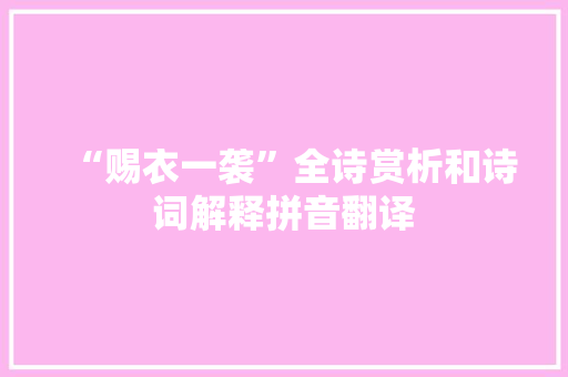 “赐衣一袭”全诗赏析和诗词解释拼音翻译