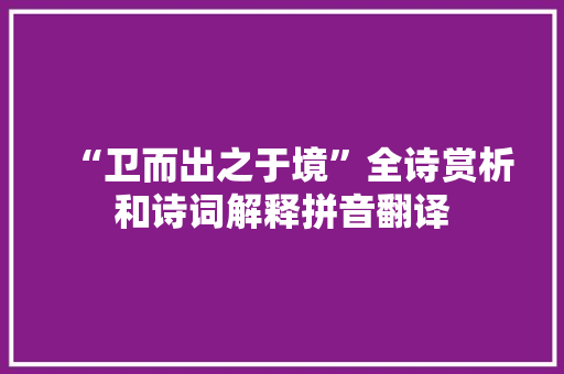 “卫而出之于境”全诗赏析和诗词解释拼音翻译