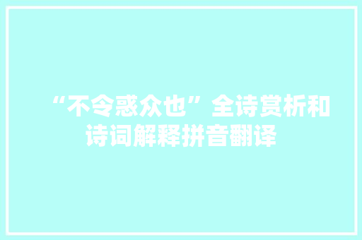 “不令惑众也”全诗赏析和诗词解释拼音翻译