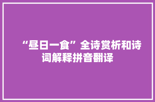 “昼日一食”全诗赏析和诗词解释拼音翻译