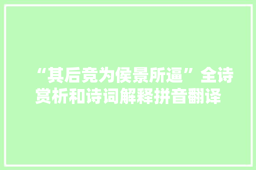 “其后竞为侯景所逼”全诗赏析和诗词解释拼音翻译