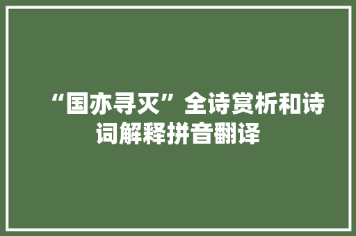 “国亦寻灭”全诗赏析和诗词解释拼音翻译