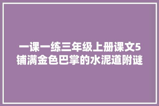 一课一练三年级上册课文5铺满金色巴掌的水泥道附谜底