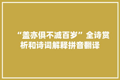 “盖亦俱不减百岁”全诗赏析和诗词解释拼音翻译