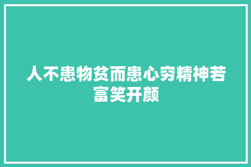 人不患物贫而患心穷精神若富笑开颜