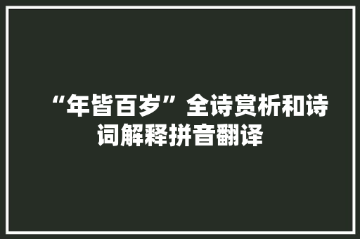 “年皆百岁”全诗赏析和诗词解释拼音翻译