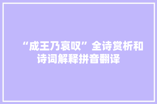 “成王乃哀叹”全诗赏析和诗词解释拼音翻译