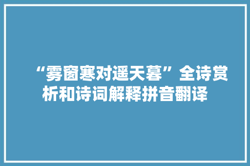 “雾窗寒对遥天暮”全诗赏析和诗词解释拼音翻译