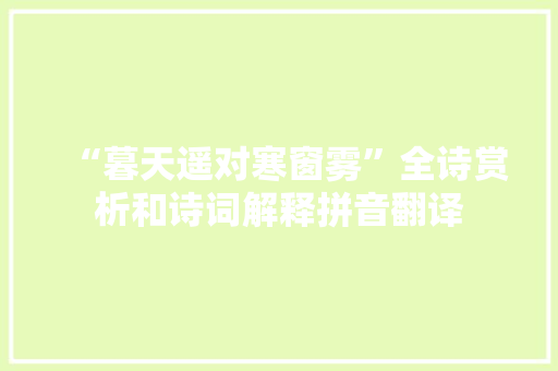 “暮天遥对寒窗雾”全诗赏析和诗词解释拼音翻译