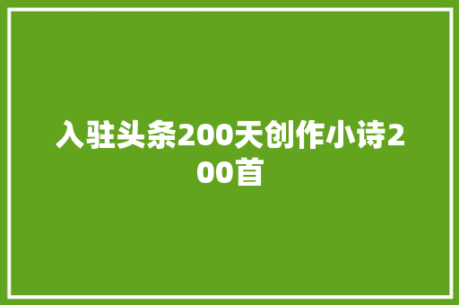 入驻头条200天创作小诗200首