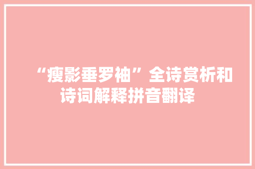 “瘦影垂罗袖”全诗赏析和诗词解释拼音翻译