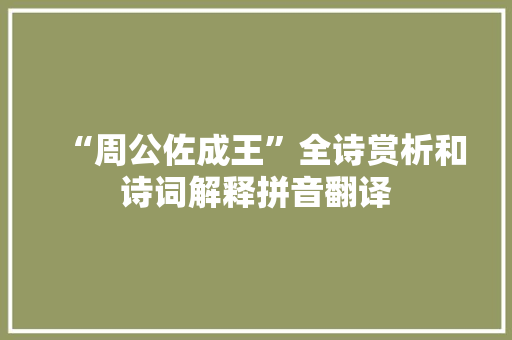 “周公佐成王”全诗赏析和诗词解释拼音翻译