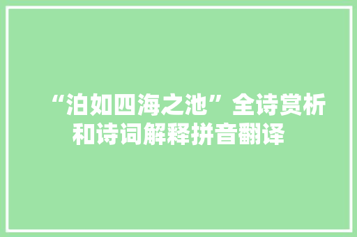 “泊如四海之池”全诗赏析和诗词解释拼音翻译