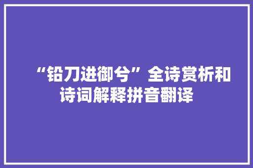 “铅刀进御兮”全诗赏析和诗词解释拼音翻译