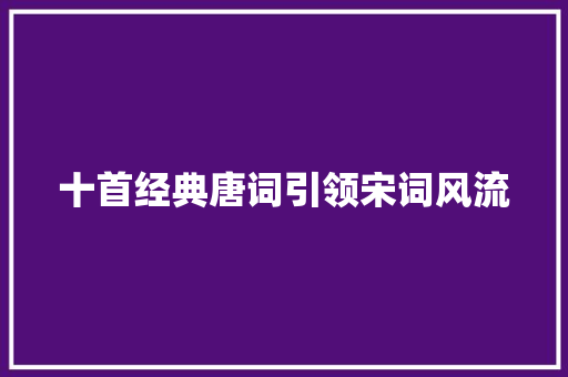 十首经典唐词引领宋词风流