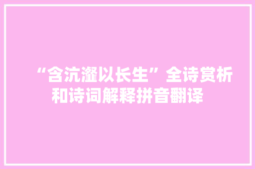 “含沆瀣以长生”全诗赏析和诗词解释拼音翻译