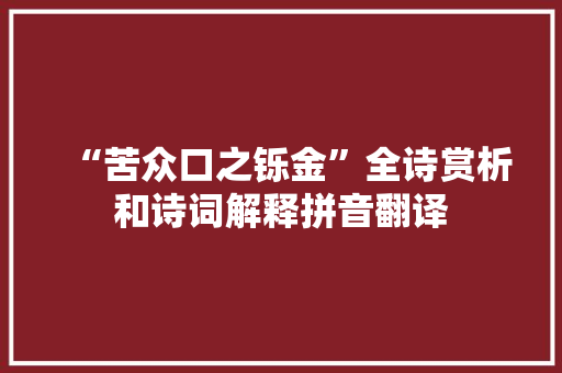 “苦众口之铄金”全诗赏析和诗词解释拼音翻译