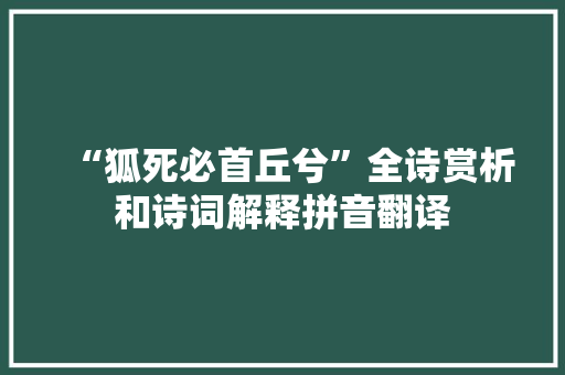 “狐死必首丘兮”全诗赏析和诗词解释拼音翻译