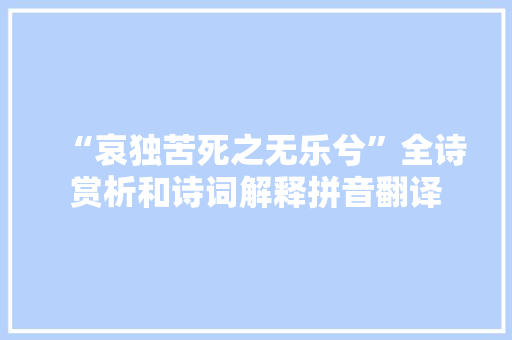 “哀独苦死之无乐兮”全诗赏析和诗词解释拼音翻译