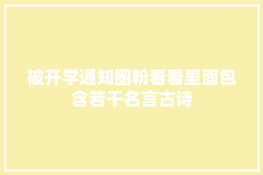 被开学通知圈粉看看里面包含若干名言古诗