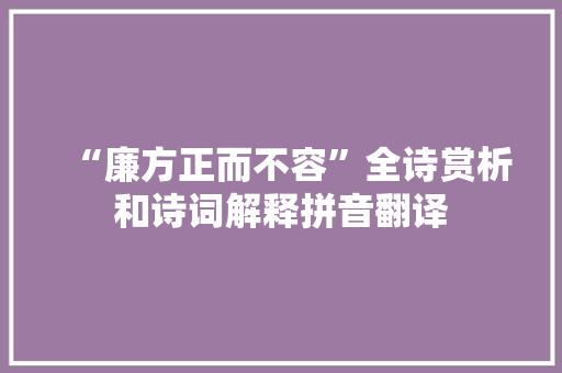 “廉方正而不容”全诗赏析和诗词解释拼音翻译