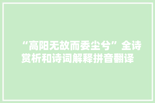 “高阳无故而委尘兮”全诗赏析和诗词解释拼音翻译