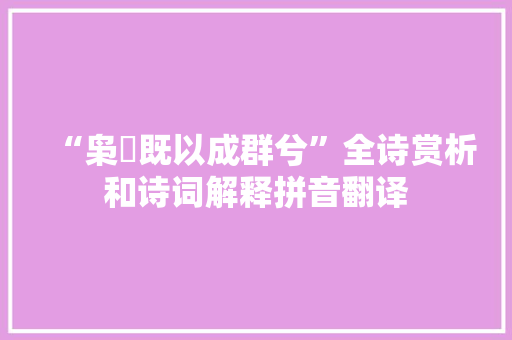 “枭鸮既以成群兮”全诗赏析和诗词解释拼音翻译