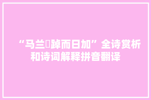 “马兰踸踔而日加”全诗赏析和诗词解释拼音翻译
