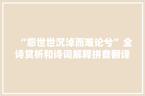 “怨世世沉淖而难论兮”全诗赏析和诗词解释拼音翻译