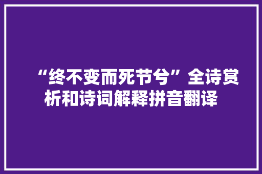 “终不变而死节兮”全诗赏析和诗词解释拼音翻译