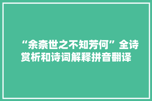 “余柰世之不知芳何”全诗赏析和诗词解释拼音翻译