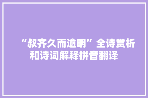 “叔齐久而逾明”全诗赏析和诗词解释拼音翻译