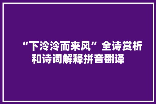 “下泠泠而来风”全诗赏析和诗词解释拼音翻译