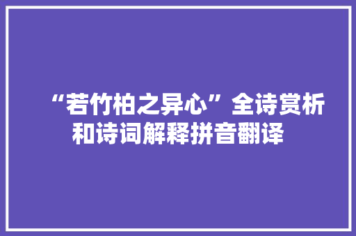 “若竹柏之异心”全诗赏析和诗词解释拼音翻译