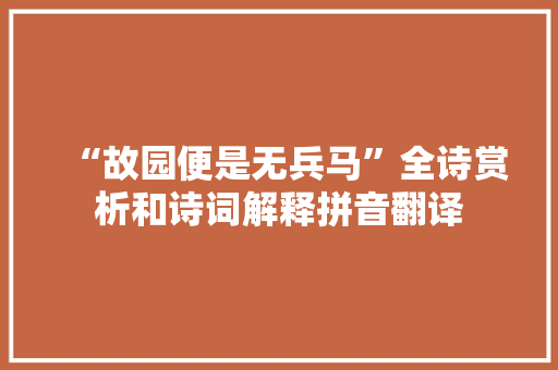 “故园便是无兵马”全诗赏析和诗词解释拼音翻译