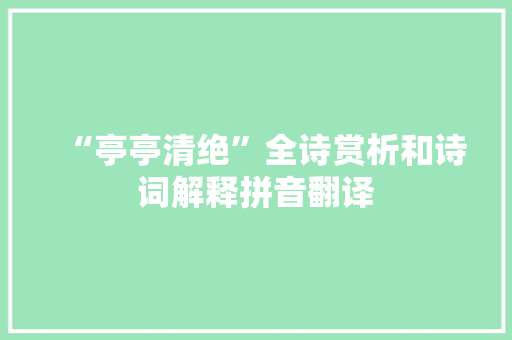 “亭亭清绝”全诗赏析和诗词解释拼音翻译