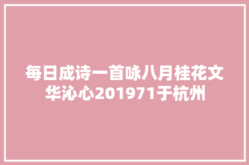 每日成诗一首咏八月桂花文华沁心201971于杭州