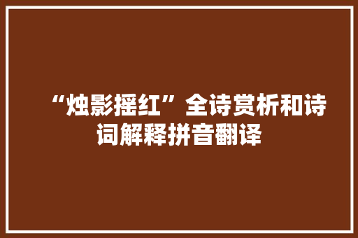 “烛影摇红”全诗赏析和诗词解释拼音翻译