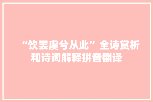 “饮罢虞兮从此”全诗赏析和诗词解释拼音翻译