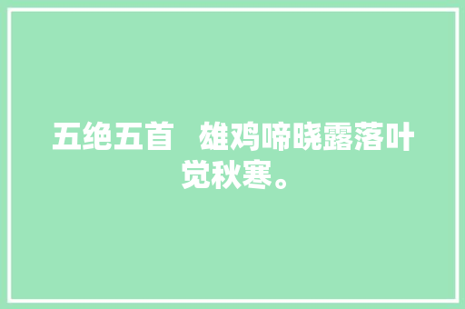 五绝五首   雄鸡啼晓露落叶觉秋寒。