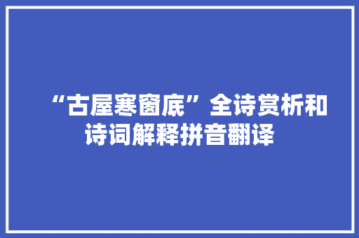 “古屋寒窗底”全诗赏析和诗词解释拼音翻译