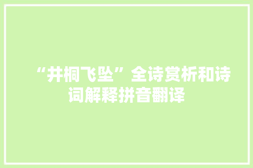 “井桐飞坠”全诗赏析和诗词解释拼音翻译