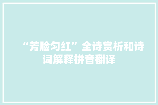 “芳脸匀红”全诗赏析和诗词解释拼音翻译