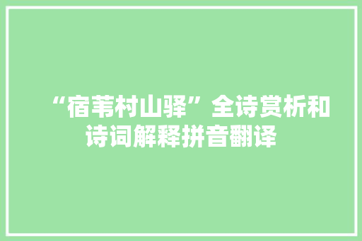 “宿苇村山驿”全诗赏析和诗词解释拼音翻译