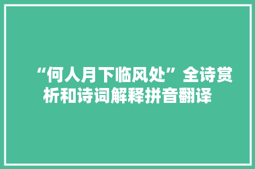 “何人月下临风处”全诗赏析和诗词解释拼音翻译
