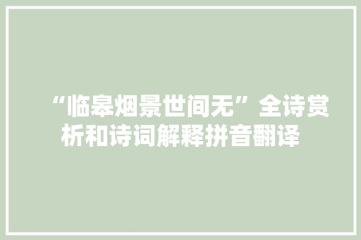 “临皋烟景世间无”全诗赏析和诗词解释拼音翻译