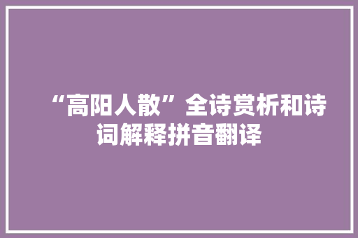 “高阳人散”全诗赏析和诗词解释拼音翻译