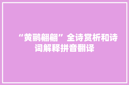 “黄鹂翩翩”全诗赏析和诗词解释拼音翻译