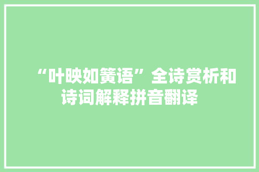 “叶映如簧语”全诗赏析和诗词解释拼音翻译