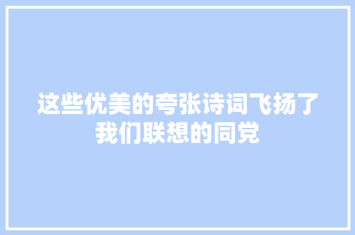 这些优美的夸张诗词飞扬了我们联想的同党